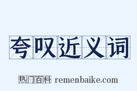 夸叹近义词是什么意思的图片